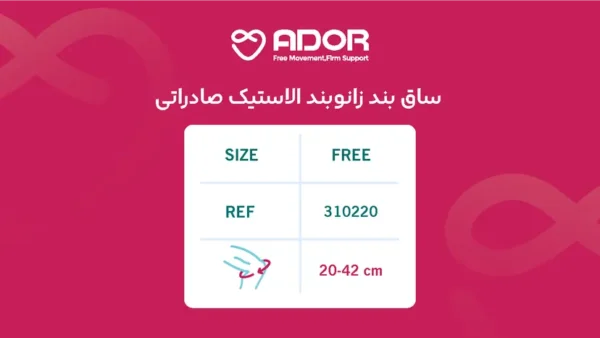 ساق بند زانوبند الاستیک صادراتی آدور - تصویر 2