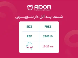 شست بند آتل دار نئوپرنی