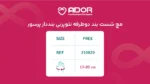 مچ شست بند نئوپرنی دوطرفه بنددار پرسور آدور