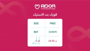 قوزک بند الاستیک آدور
