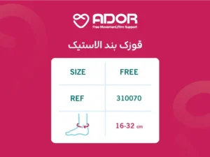 قوزک بند الاستیک آدور