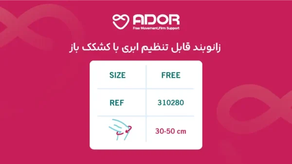 زانو بند قابل تنظیم ادور