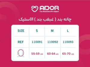 غبغب بند الاستیک آدور