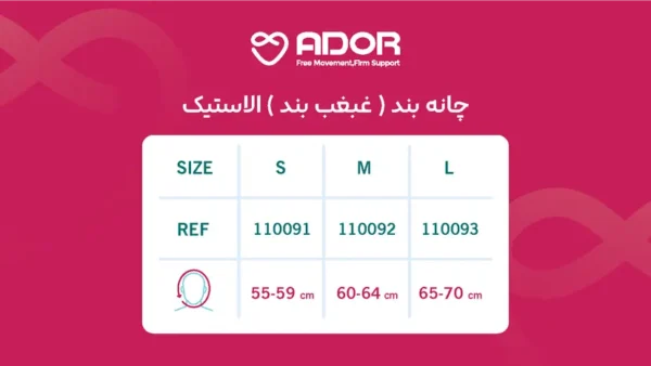 غبغب بند الاستیک آدور