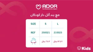 مچ بند آتل دار کودک آدور سایز 6تا12 سال
مچ بند آتل دار کودک آدور
