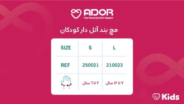 مچ بند آتل دار کودک آدور سایز 6تا12 سال مچ بند آتل دار کودک آدور